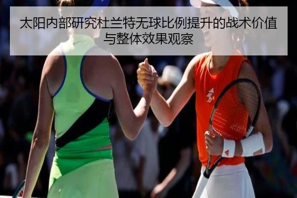 太阳内部研究杜兰特无球比例提升的战术价值与整体效果观察