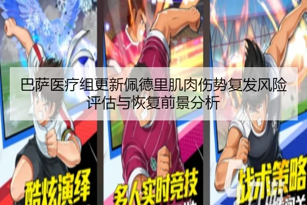 巴萨医疗组更新佩德里肌肉伤势复发风险评估与恢复前景分析