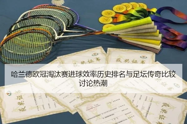 哈兰德欧冠淘汰赛进球效率历史排名与足坛传奇比较讨论热潮