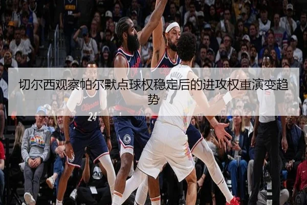 切尔西观察帕尔默点球权稳定后的进攻权重演变趋势
