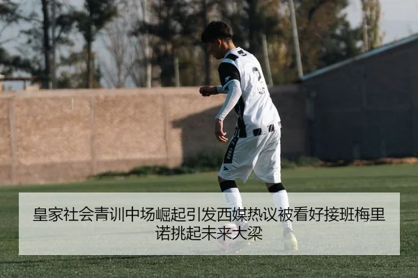 皇家社会青训中场崛起引发西媒热议被看好接班梅里诺挑起未来大梁