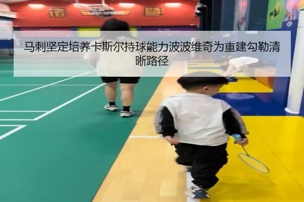 马刺坚定培养卡斯尔持球能力波波维奇为重建勾勒清晰路径
